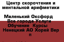 Центр скорочтения и ментальной арифметики «Маленький Оксфорд» - Все города Услуги » Обучение. Курсы   . Ненецкий АО,Хорей-Вер п.